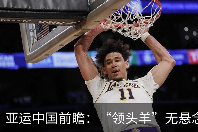 亚运中国前瞻：“领头羊”无悬念 “含金量”见真章