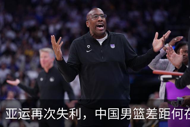 亚运再次失利，中国男篮差距何在