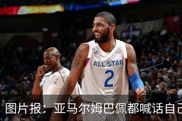 图片报：亚马尔姆巴佩都喊话自己应拿金球，凯恩回应不愿制造话题