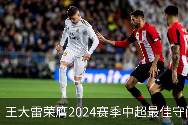 王大雷荣膺2024赛季中超最佳守门员