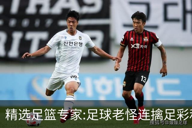 精选足篮专家:足球老怪连擒足彩和任九!竞彩6连红