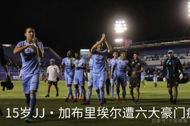 15岁JJ·加布里埃尔遭六大豪门疯抢，曼联青训天才引争议